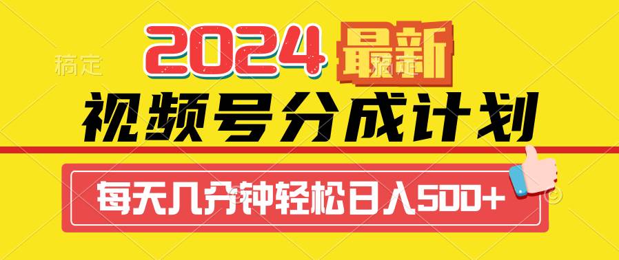 图片[1]-2024视频号分成计划全新攻略：一键生成原创机器人视频，收益飙升秘籍大公开-阿志说钱