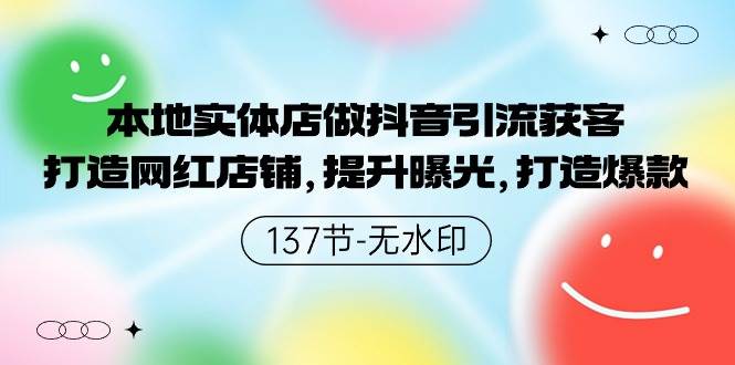 图片[1]-本地实体店抖音引流新策略：打造网红店铺，提升曝光度，引爆爆款热潮！-阿志说钱