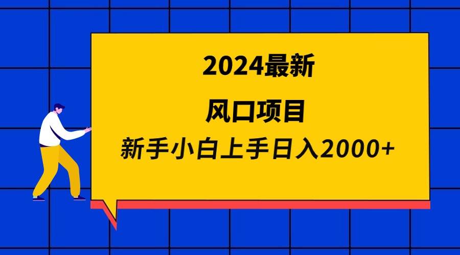 图片[1]-2024年必追风口项目揭秘：新手小白轻松日赚2000+，抢占市场先机！-阿志说钱