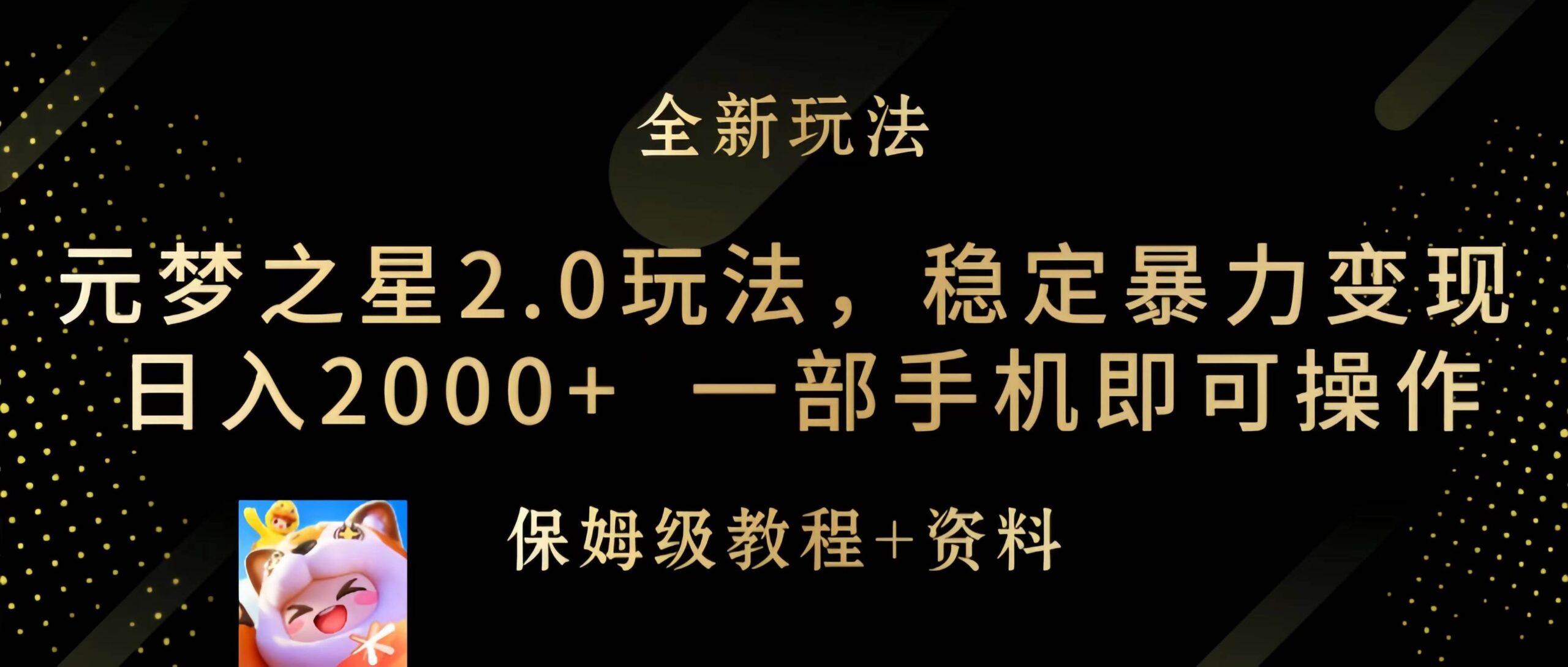 图片[1]-元梦之星2.0全新玩法揭秘：稳定高效变现，轻松实现手机赚钱！-阿志说钱