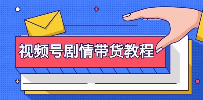 图片[1]-视频号创作与带货全攻略：从注册到剧情剪辑、改良及去重技巧-阿志说钱