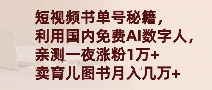 图片[1]-短视频书单号新玩法：用国产免费AI数字人技术，一夜粉丝破万，月售图书达数万！-阿志说钱