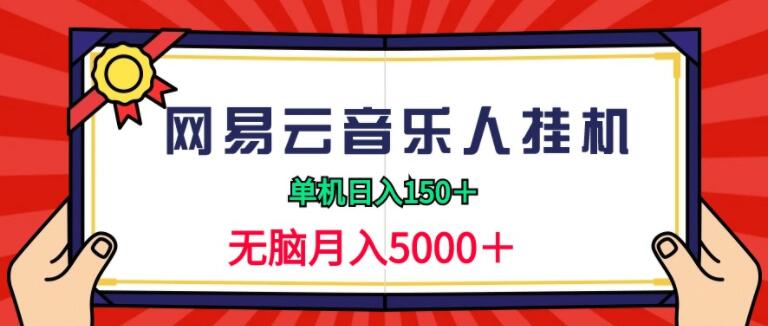 图片[1]-2024网易云音乐人挂机赚钱，单机日赚150+，轻松实现月入5000+，无需复杂操作！-阿志说钱