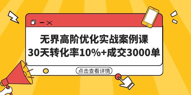 图片[1]-无界高阶优化实战课揭秘：30天实现10%高转化率，轻松成交3000单！-阿志说钱