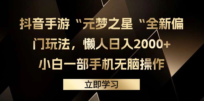 图片[1]-抖音手游“元梦之星”揭秘新颖玩法，轻松日赚2000+，小白也能一键操作，赚钱无忧-阿志说钱