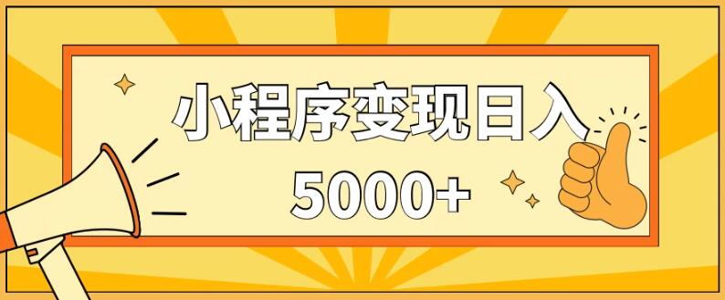 图片[1]-小程序变现秘籍：日入5000+不是梦，手机轻松操作，保姆式教学带你玩转小程序赚钱之道！-阿志说钱