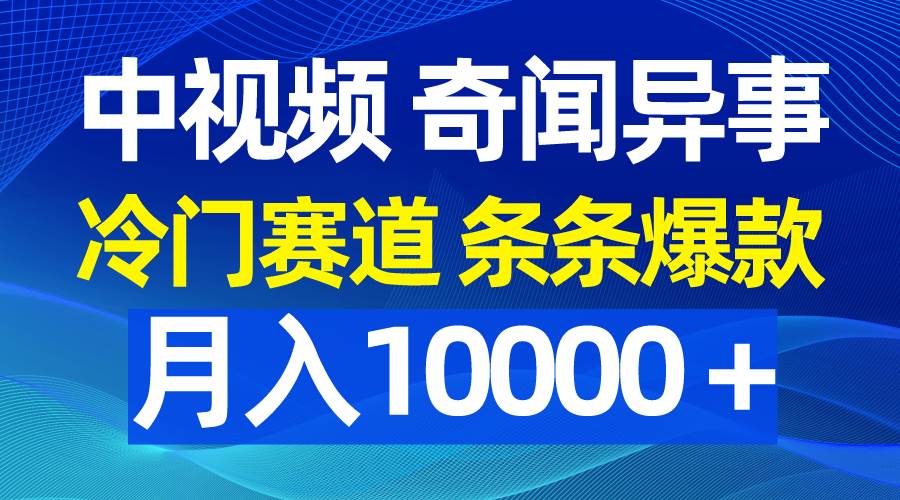 图片[1]-中视频揭秘奇闻异事，冷门赛道独领风骚，条条爆款引领潮流！-阿志说钱