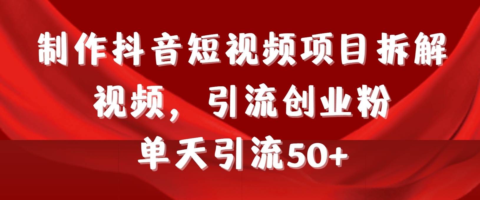 图片[1]-抖音短视频创业秘籍：日引流50+粉丝，项目拆解与实操教程全攻略+工具+素材！-阿志说钱