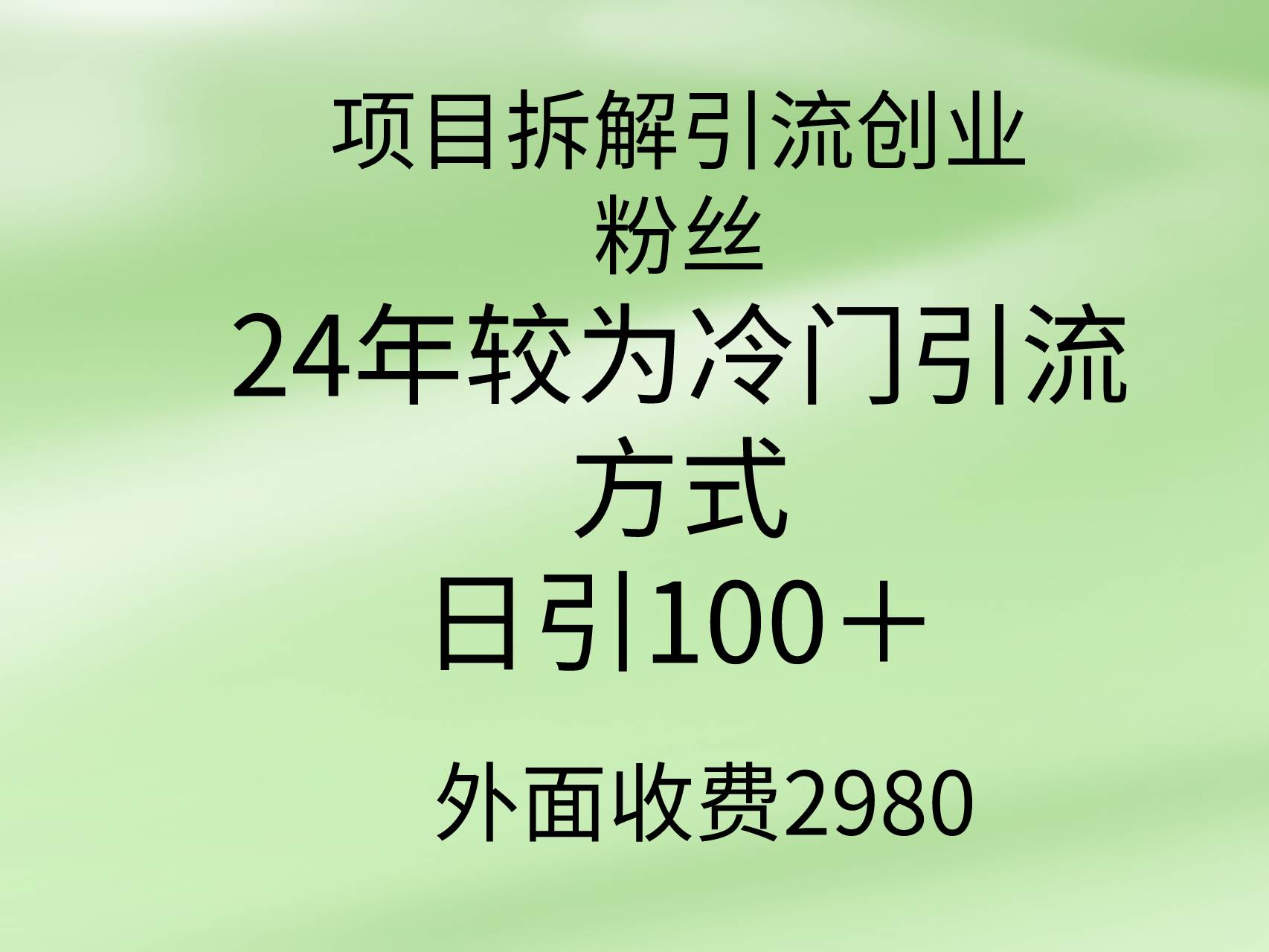 图片[1]-独家揭秘！24年冷门引流法大拆解，助你轻松日增100+创业粉丝！-阿志说钱