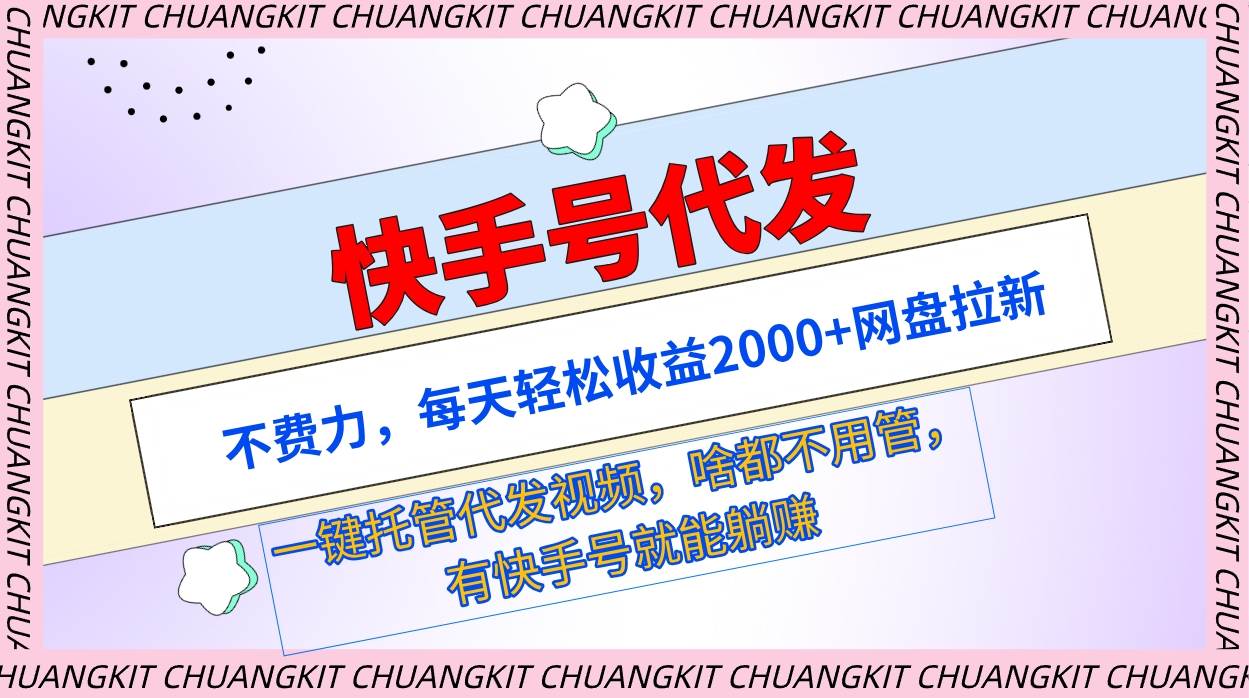 图片[1]-快手号代发玩法，省时省力日入2000+！网盘拉新自动托管，一键代发视频！-阿志说钱