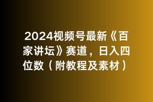 图片[1]-掌握2024视频号《百家讲坛》赛道策略，教你日收四位数（附教程）-阿志说钱