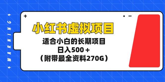 图片[1]-小红书虚拟项目：小白专属长期收益计划，日入500+元，附送270G全套资料！-阿志说钱