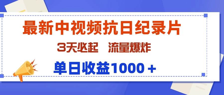 图片[1]-全新抗日纪录片中视频，3日迅速崛起，流量飙升，日赚1000+-阿志说钱