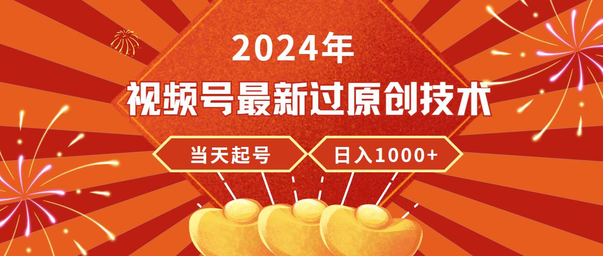 图片[1]-2024视频号原创技术揭秘：极速起号，稳定收益，轻松日赚1000+-阿志说钱