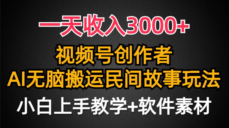 图片[1]-视频号创作者分成攻略：日入3000+！民间故事AI助力，流量爆棚！小白轻松上手，快速变现！-阿志说钱