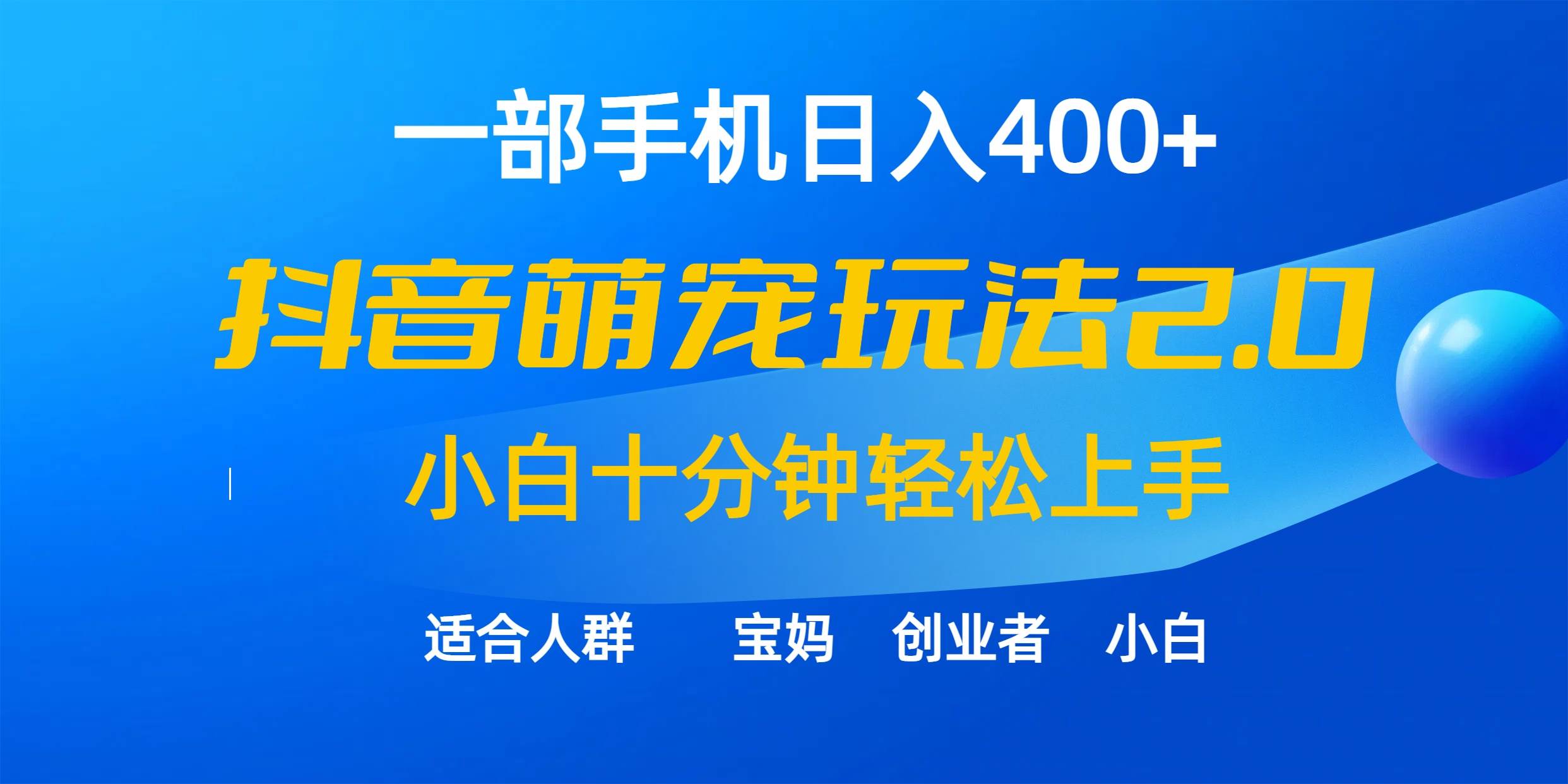 图片[1]-抖音萌宠视频全新玩法2.0，小白也能十分钟速成的秘笈！-阿志说钱