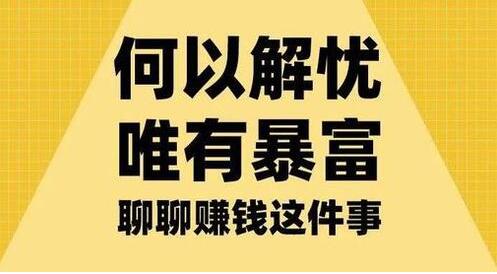 创业项目揭秘：豪情网赚论坛教你如何在线高效赚钱-阿志说钱