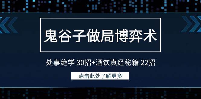 图片[1]-鬼谷子博弈术：揭秘30招处事绝技+22式酒桌智慧，掌控人生棋局！-阿志说钱