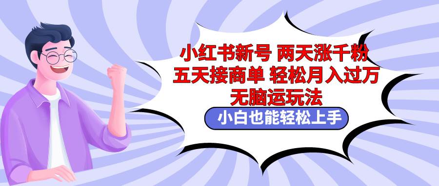 图片[1]-小红书变现新策略：新号两天内快速增千粉，五天内开始商业变现！-阿志说钱