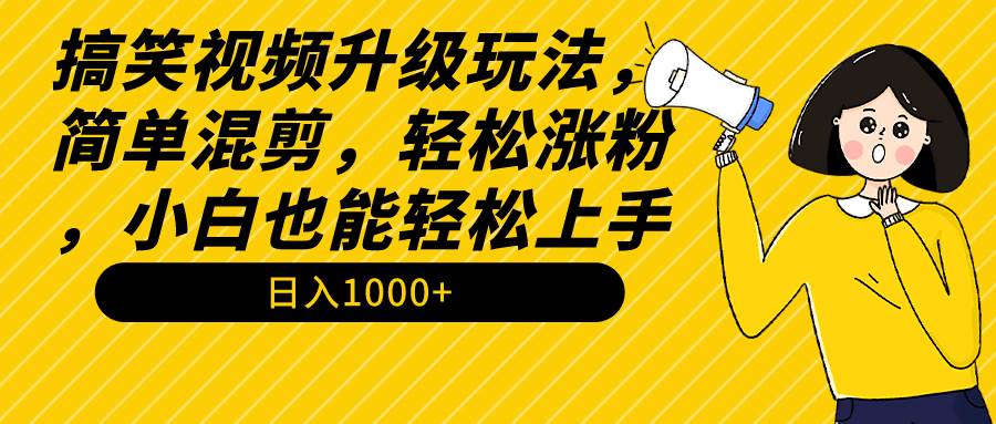 图片[1]-快速吸粉秘籍！简单混剪搞笑视频，小白上手无压力！-阿志说钱