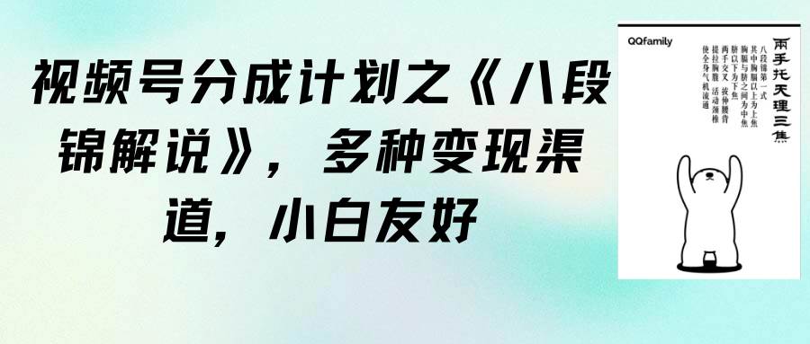 图片[1]-视频号分成计划详解：《八段锦解说》全方位变现攻略，小白也能轻松上手-阿志说钱