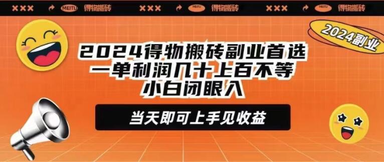 图片[1]-2024得物搬砖副业热门首选，每单利润丰厚，小白轻松上手，当天即可见收益！-阿志说钱