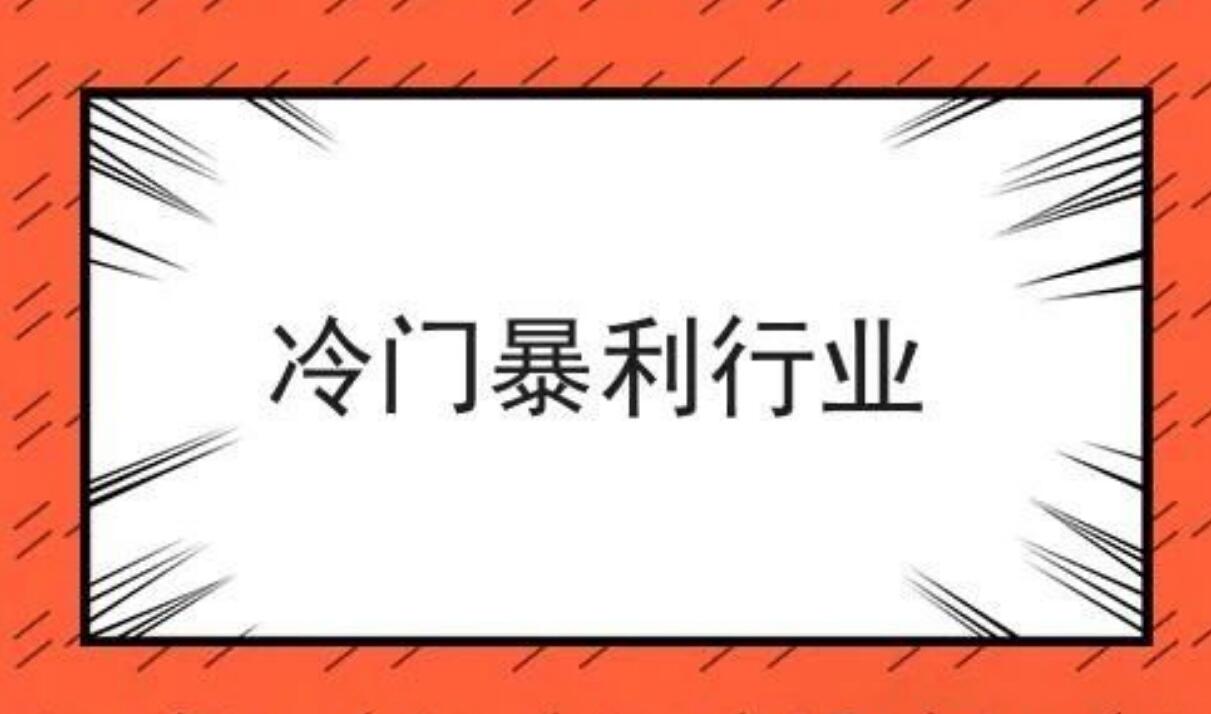 揭秘5大暴利行业，10元成本敢卖500元！-阿志说钱