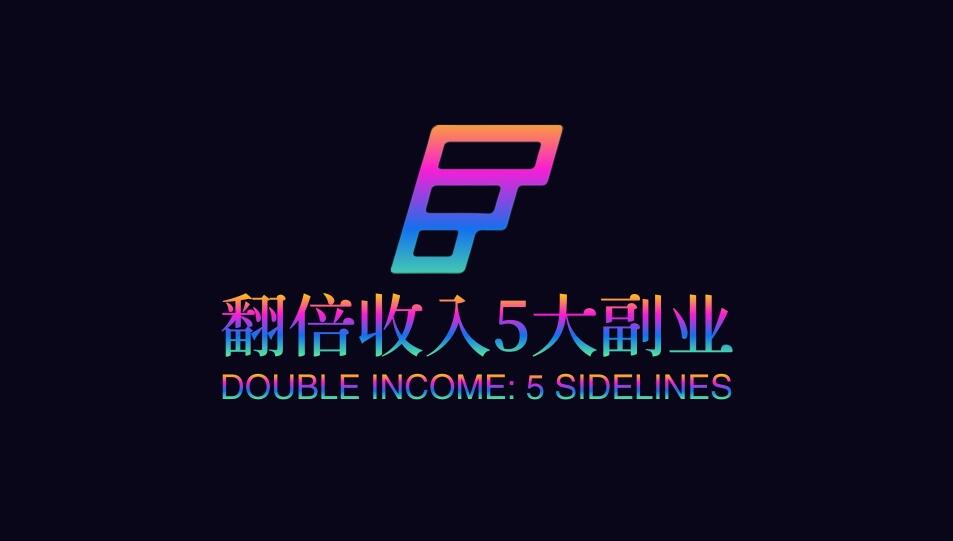 图片[1]-下班后，让你的收入翻倍的5大副业，不出门也比上班强-阿志说钱