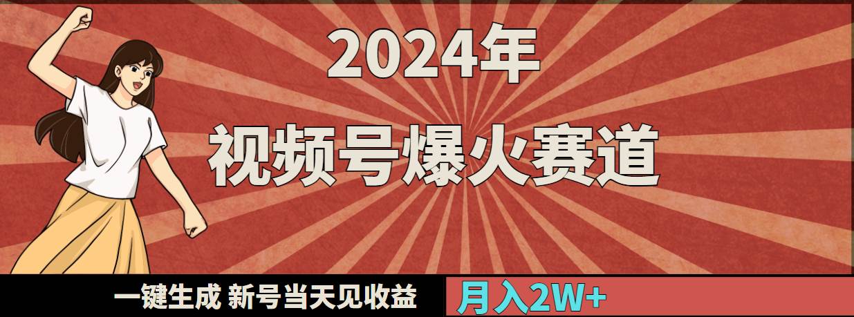 图片[1]-2024视频号热门赛道揭秘：一键快速生成，新号当日即可见收益！-阿志说钱