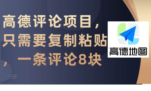 图片[1]-轻松赚钱：高德评论任务，复制粘贴即可，每条赚取8元-阿志说钱