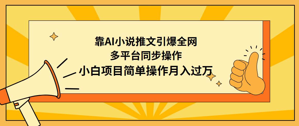 图片[1]-AI小说推文火爆全网秘籍：多平台同步操作，小白也能轻松月入过万！-阿志说钱