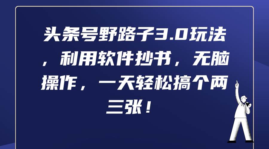 图片[1]-头条号野路子3.0高效攻略：软件抄书，简易操作，日赚两三张！-阿志说钱