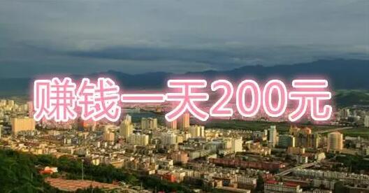 图片[1]-一天挣200算什么水平？一天挣200少吗？-阿志说钱