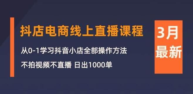 图片[1]-抖店电商直播速成课：零基础打造抖音小店，无需拍视频直播，日销千单！-阿志说钱