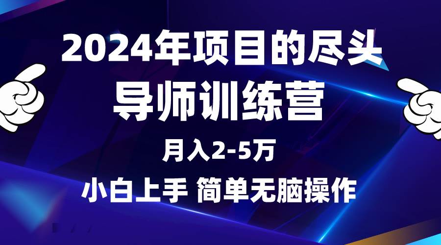 图片[1]-2024年项目新趋势，导师训练营引领风潮，互联网顶级项目不容错过！-阿志说钱