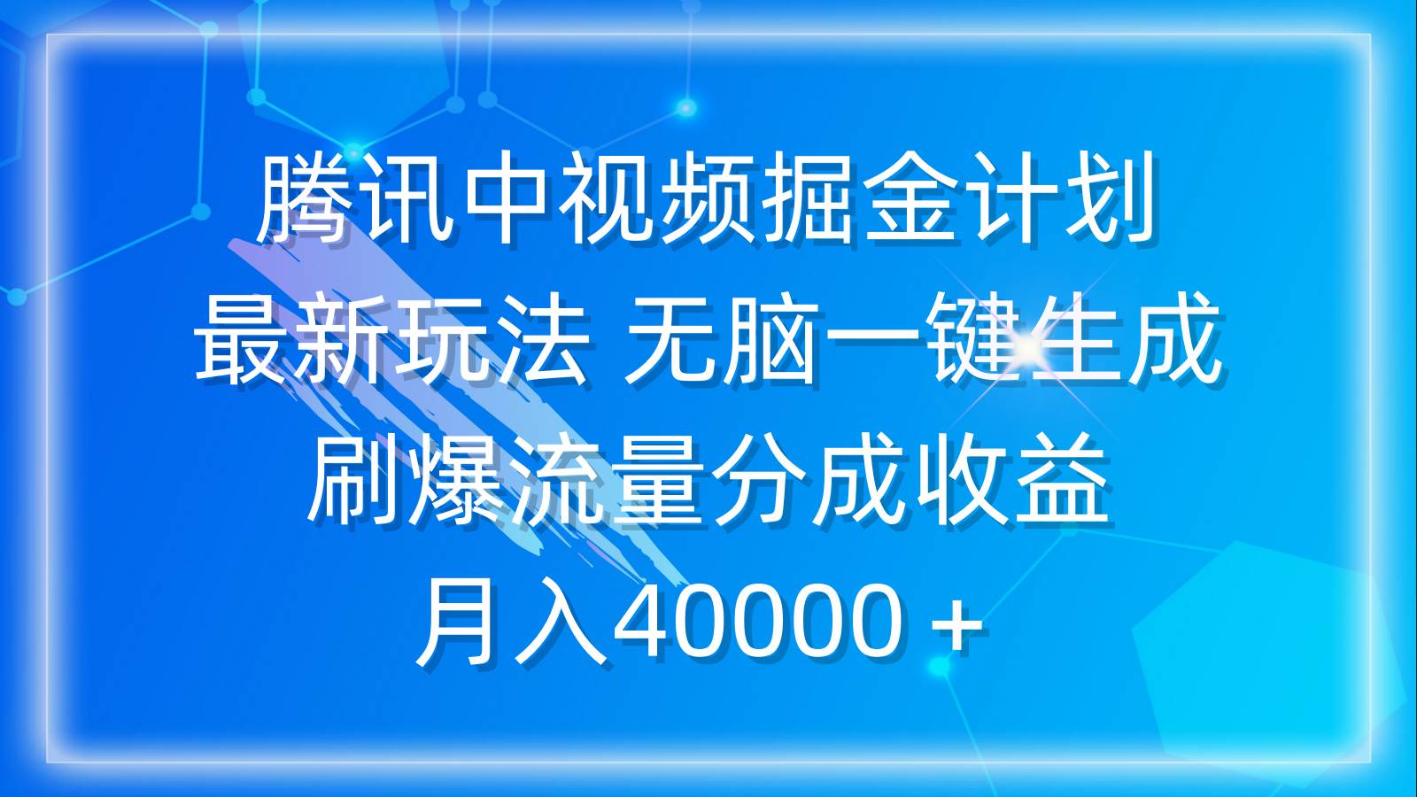 图片[1]-腾讯中视频掘金计划，揭秘最新玩法，轻松掌握收益秘诀-阿志说钱