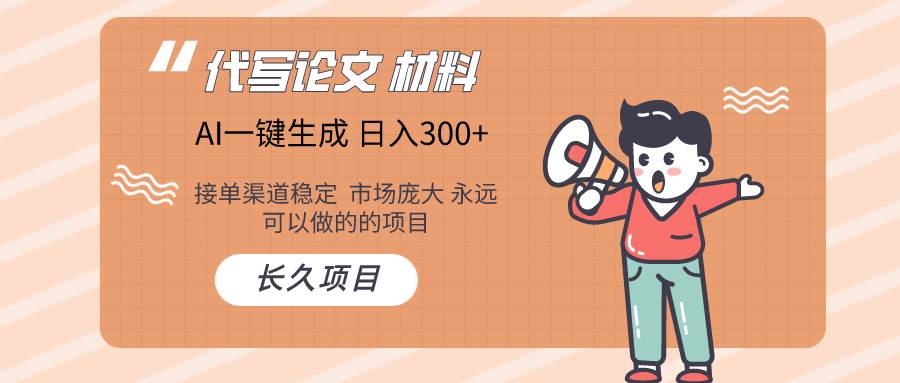 图片[1]-AI写作长期稳定收益的绿色项目，轻松实现日入300+！-阿志说钱