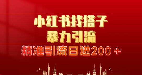 图片[1]-2024年小红书引流新策略，日赚300+的暴力引流与锁粉技巧-阿志说钱