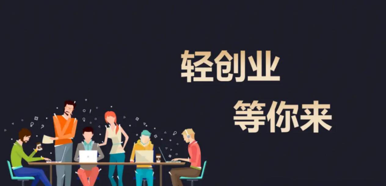 图片[2]-没钱？不怕！在家轻创业，你也能月赚5万！-阿志说钱