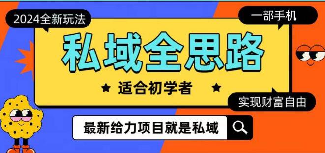 图片[1]-2024年全新私域运营策略：一部手机玩转私域，轻松迈向财富自由之路-阿志说钱