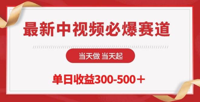 图片[1]-最新中视频必爆领域玩法，操作就能起来，每天收益300-500+!-阿志说钱