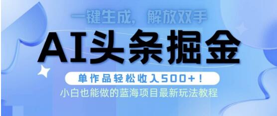 图片[1]-头条AI掘金术全新玩法，全自动AI制作，一键生成文章轻松赚取500+-阿志说钱