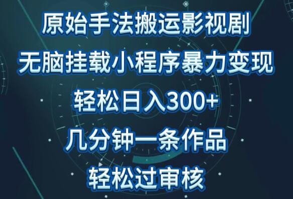 图片[1]-快速赚钱技巧，简单搬运影视剧，日入300元，几分钟制作视频教程-阿志说钱