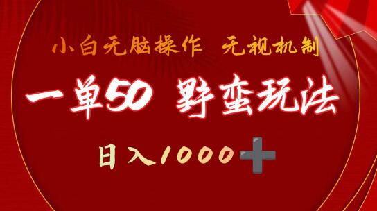 图片[1]-抖音游戏发行人野核玩法，一单50，无需依赖播放量，轻松日入1000+的野蛮赚钱术-阿志说钱