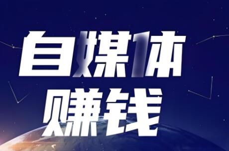 怎么做自媒体博主？死磕这几个方向真的会火！-阿志说钱