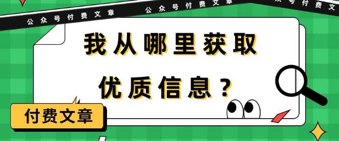 图片[1]-某大咖付费文章《我从哪里获取优质信息?》-阿志说钱