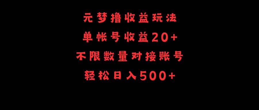 图片[1]-元梦玩法揭秘，单号操作收益20+，不限数量对接账号，轻松日入500+！-阿志说钱