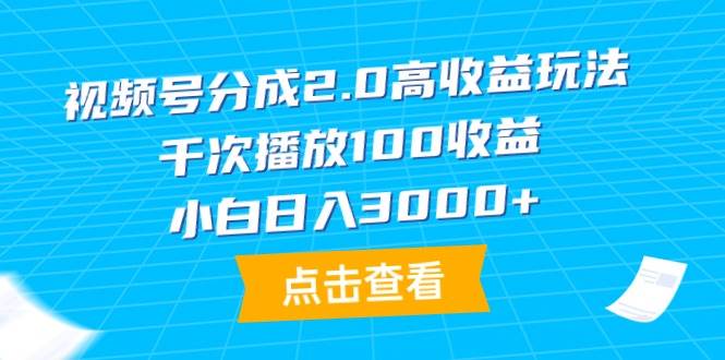 图片[1]-视频号分成2.0高收益秘籍，千次播放稳赚100，小白日入3000+-阿志说钱