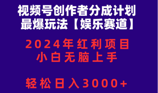 图片[1]-2024视频号创作者分成热门玩法，小白快速上手，日入3000+-阿志说钱