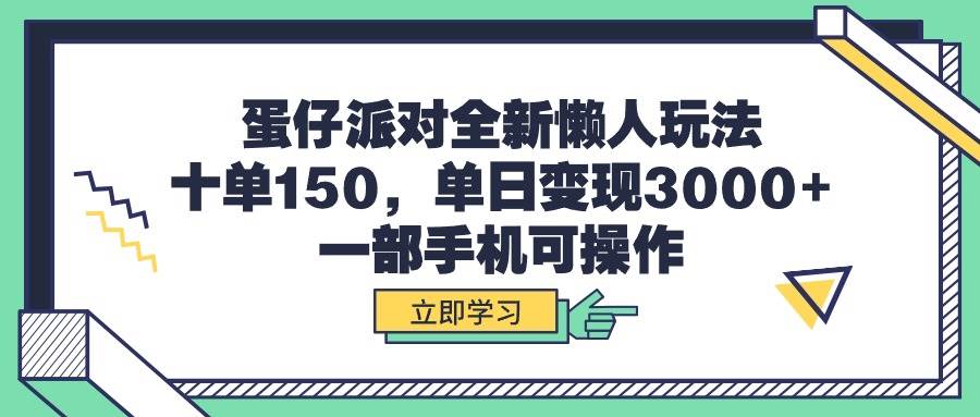 图片[1]-蛋仔派对懒人玩法大揭秘，十单赚150，单日转化3000+，仅需一部手机！-阿志说钱